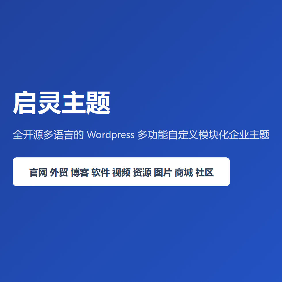 Wordpress启灵主题商用授权